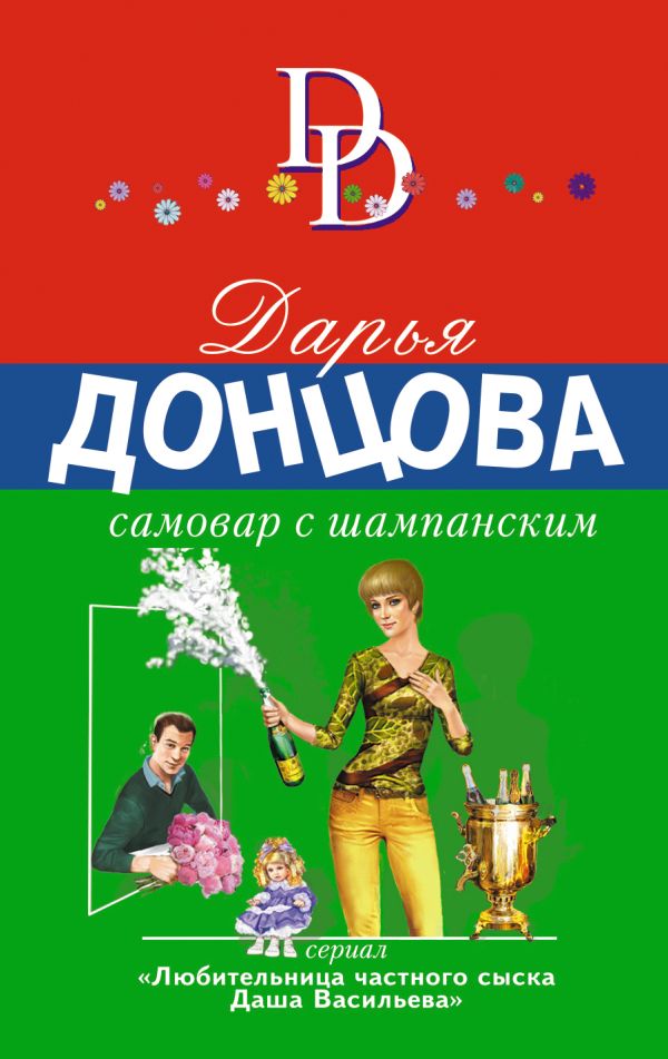 Донцова Дарья Аркадьевна - Самовар с шампанским