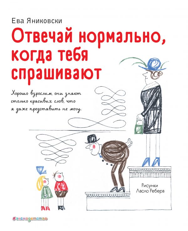 Отвечай нормально, когда тебя спрашивают (рис. Л. Ребера). Яниковски Ева