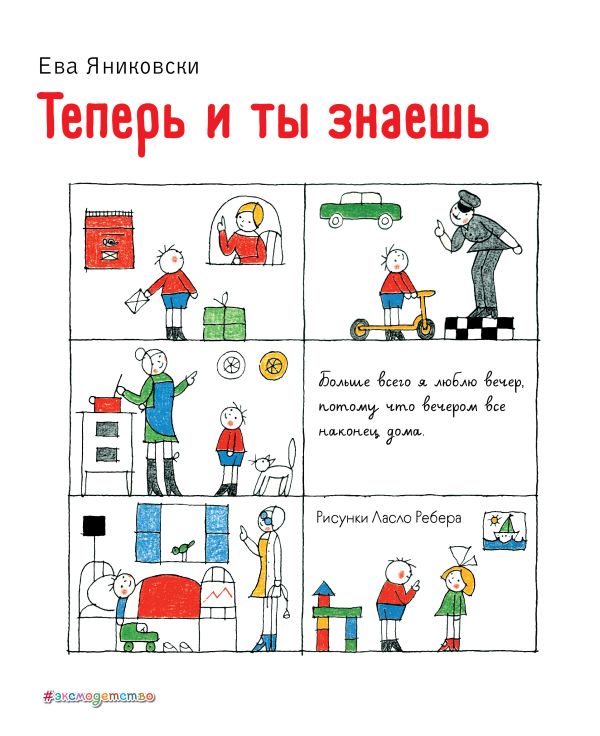 Теперь и ты знаешь (ил. Л. Ребера). Яниковски Ева