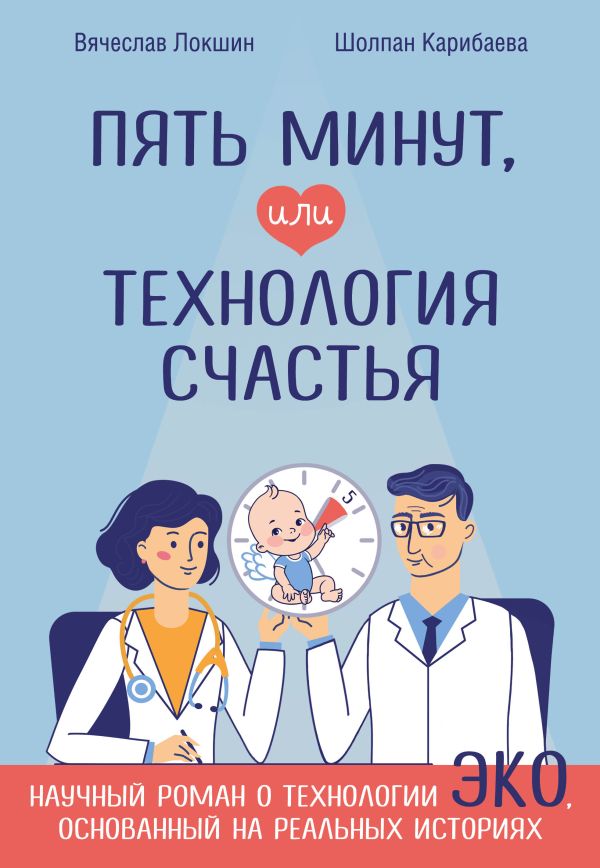 Пять минут, или Технология счастья. Локшин Вячеслав Нотанович, Карибаева Шолпан Кенесовна