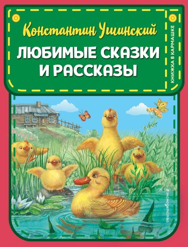 Любимые сказки и рассказы (ил. ил. В. и М. Белоусовых, А. Басюбиной). Ушинский Константин Дмитриевич