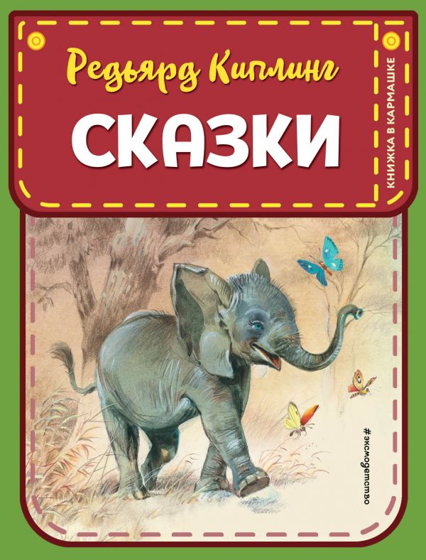 Сказки (ил. В. Канивца). Киплинг Редьярд