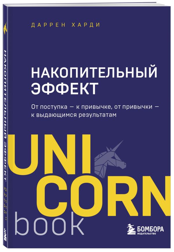 Накопительный эффект. От поступка - к привычке, от привычки - к выдающимся результатам