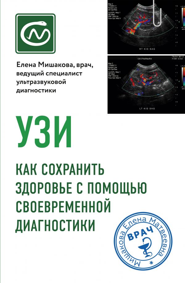 УЗИ. Как сохранить здоровье с помощью своевременной диагностики. Мишакова Елена Матвеевна