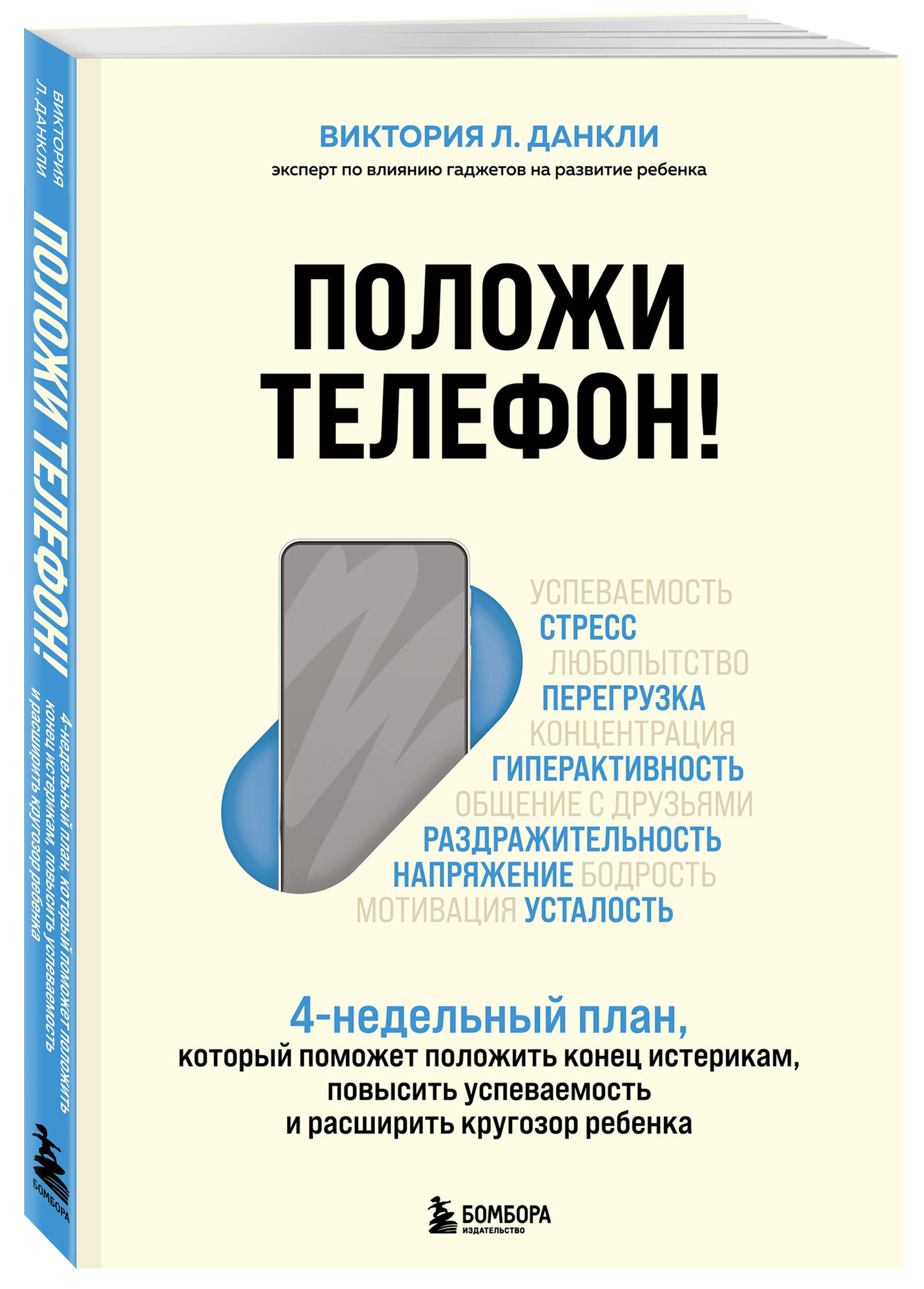 Положи телефон! 4-недельный план, который поможет положить конец истерикам,  повысить успеваемость и расширить кругозор ребенка (Данкли Виктория Л.).  ISBN: 978-5-04-118087-4 ➠ купите эту книгу с доставкой в интернет-магазине  «Буквоед»