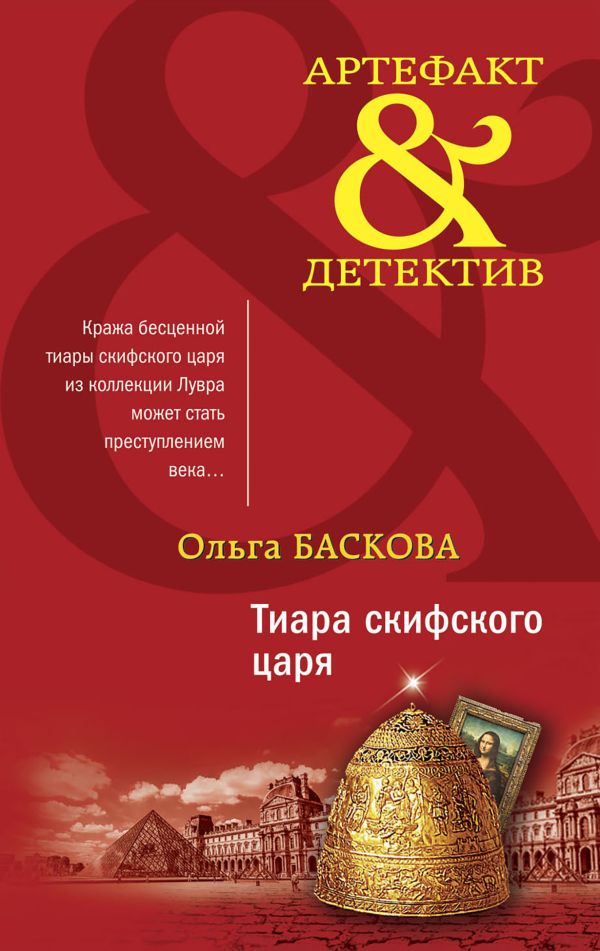 Тиара скифского царя. Баскова Ольга