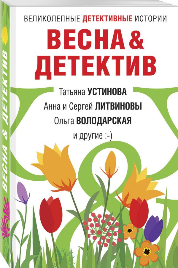 Володарская Ольга Геннадьевна, Устинова Татьяна Витальевна, Литвиновы А. и С. : Весна&Детектив