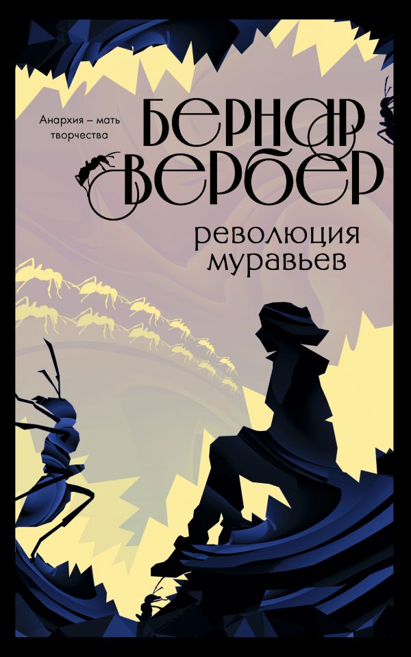 Революция муравьев. Вербер Бернар