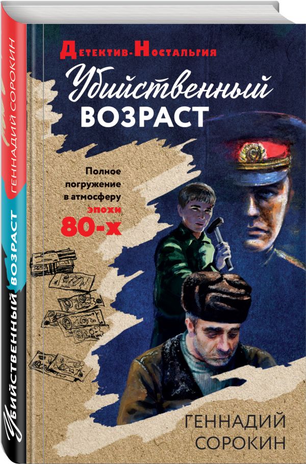 Убийственный возраст - Геннадий Сорокин