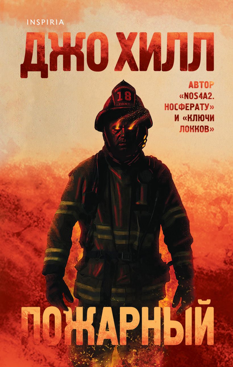 Книга Пожарный • Джо Хилл – купить книгу по низкой цене, читать отзывы ...