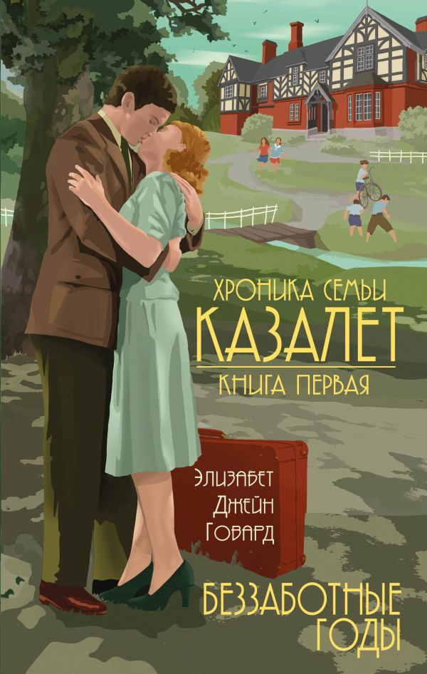 Хроника семьи Казалет (комплект из 5 книг) Говард Элизабет Джейн