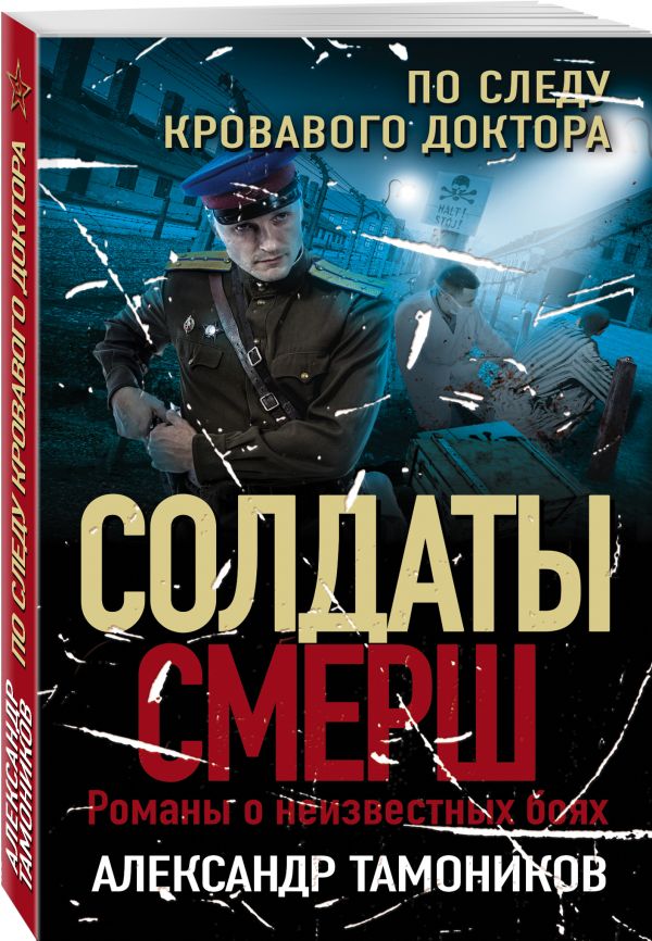 По следу кровавого доктора : Тамоников Александр Александрович
