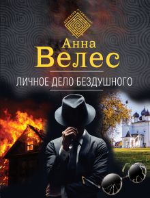Купить Личное дело Бездушного — Фото
