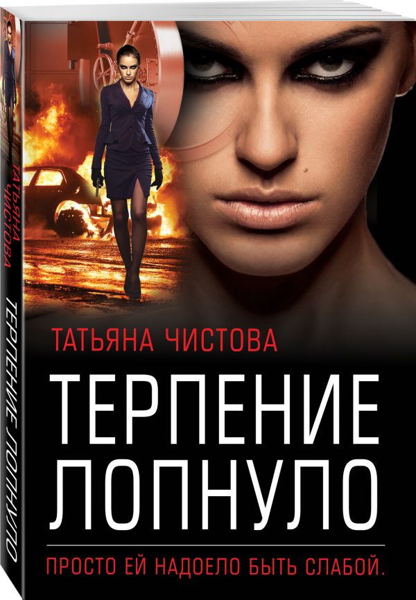 Терпение лопнуло - Чистова Татьяна Михайловна