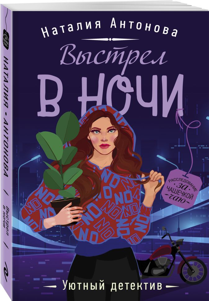 Выстрел в ночи • Наталия Антонова, купить книгу по низкой цене, читать ...