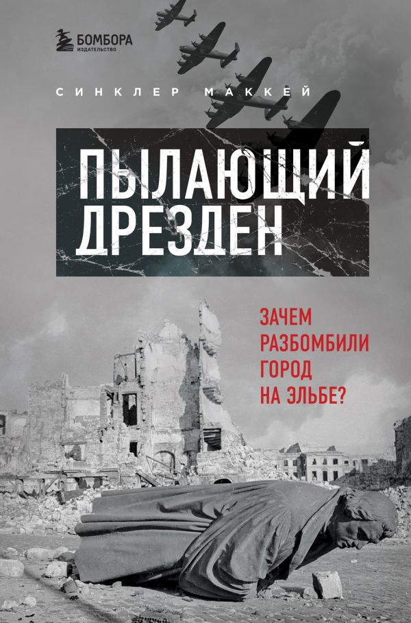

Пылающий Дрезден. Зачем разбомбили город на Эльбе