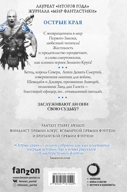 Книга Острые края • Джо Аберкромби – купить книгу по низкой цене ...