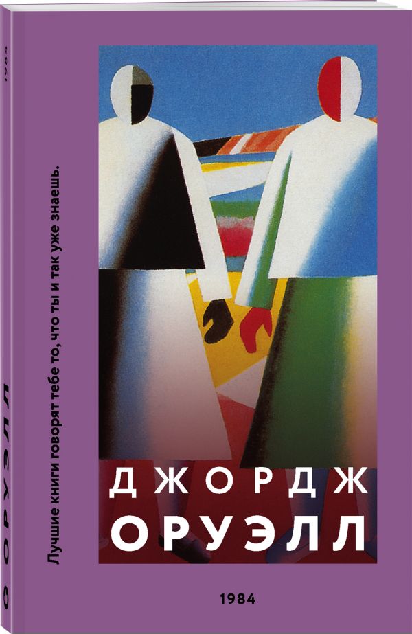 Джордж Оруэлл 1984