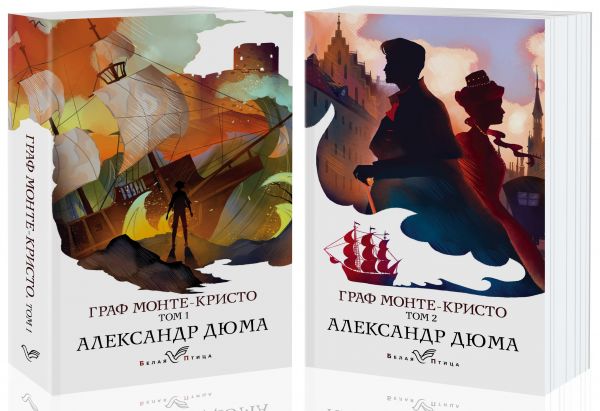 Граф Монте-Кристо (комплект из 2 книг). Дюма Александр