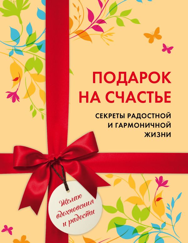  - Подарок на счастье. Секреты радостной и гармоничной жизни (короб)