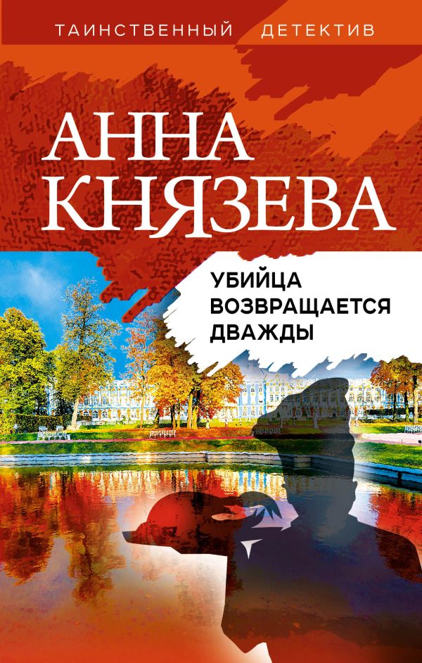 Убийца возвращается дважды. Князева Анна