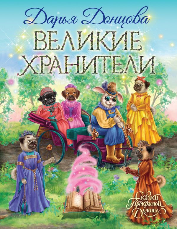 Великие хранители. Донцова Дарья Аркадьевна