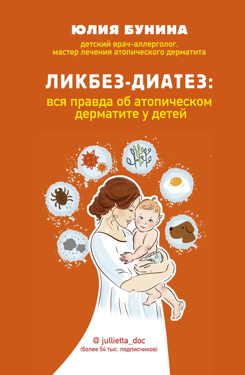 Книга Ликбез-диатез: вся правда об атопическом дерматите у детей • Юлия  Бунина – купить книгу по низкой цене, читать отзывы в Book24.ru • Эксмо •  ISBN 978-5-04-118200-7, p5945392