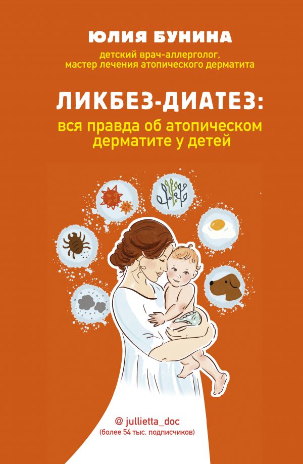 Бунина Юлия Алексеевна - Ликбез-диатез: вся правда об атопическом дерматите у детей