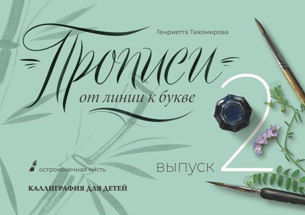 Прописи от линии к букве. Выпуск 2. Тихомирова Генриетта Алексеевна