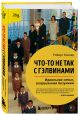 Книга Что-то не так с Гэлвинами. Идеальная семья, разрушенная безумием ...