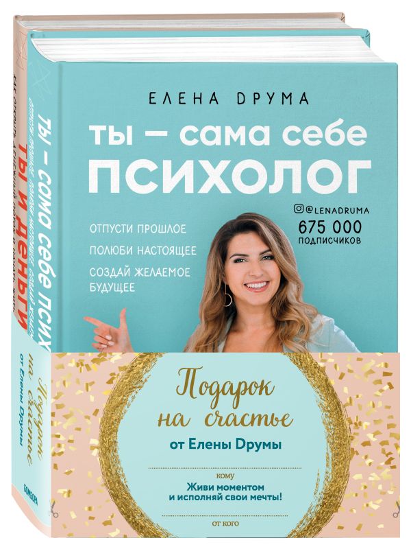 Друма Елена - Подарок на счастье от Елены Друмы (Комплект из 2-х книг)