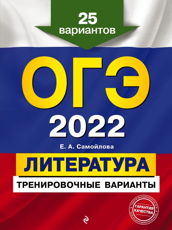 ОГЭ-2022. Литература. Тренировочные варианты. 25 вариантов. Самойлова Елена Александровна