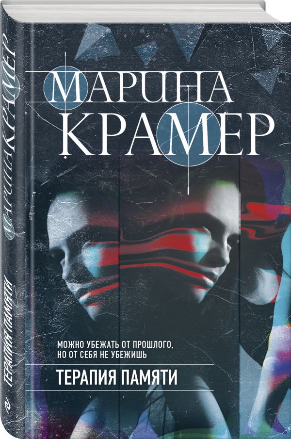 Терапия памяти Марина Крамер