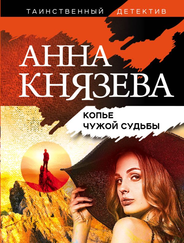 Копье чужой судьбы. Князева Анна