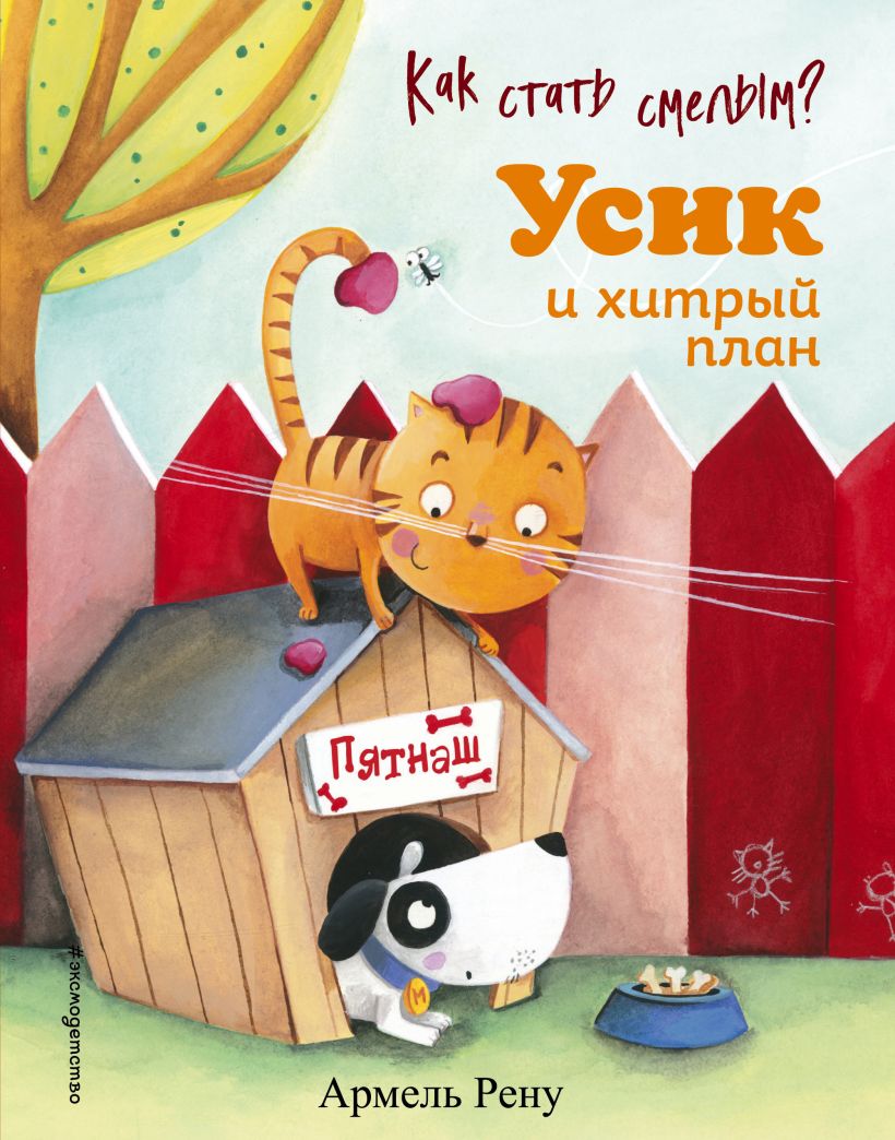 Как стать смелым? Усик и хитрый план (ил. М. Гранжирар