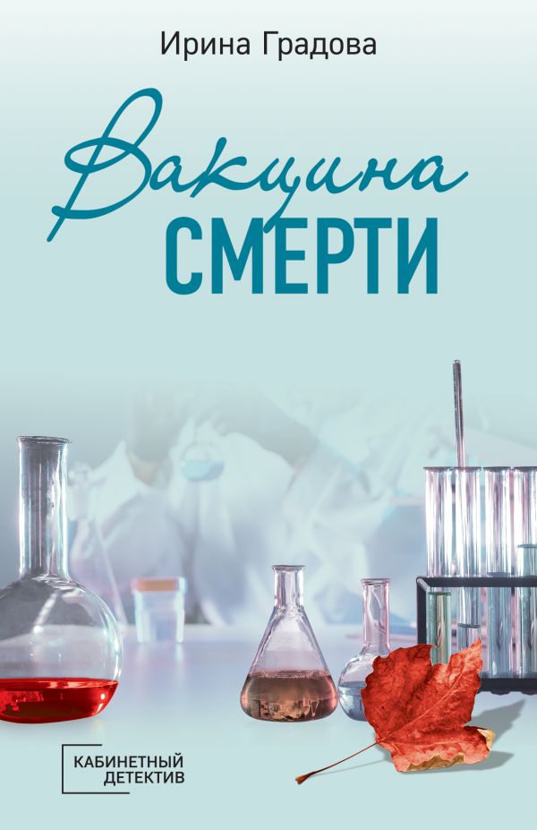 Вакцина смерти. Градова Ирина