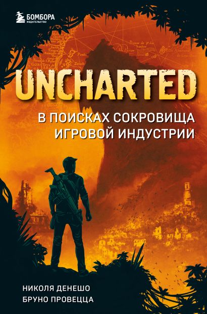 Uncharted. В поисках сокровища игровой индустрии - фото 1