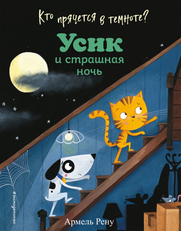 Кто прячется в темноте? Усик и страшная ночь (ил. М. Гранжирар). Рену Армель