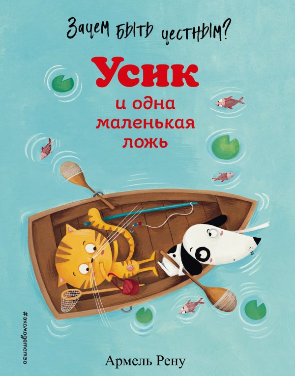 Зачем быть честным? Усик и одна маленькая ложь (ил. М. Гранжирар). Рену Армель