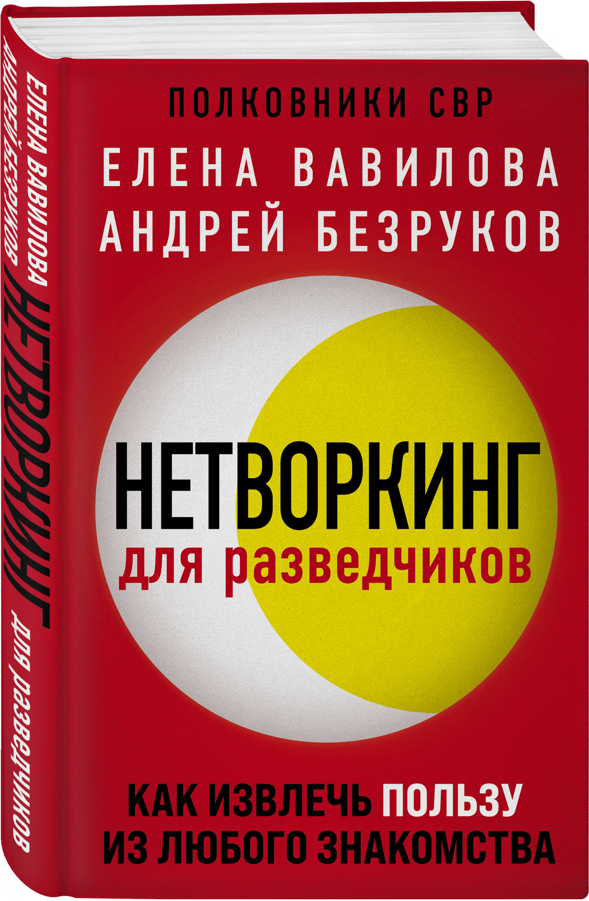 Нетворкинг для разведчиков. Как извлечь пользу из любого знакомства  (Вавилова Елена Станиславовна). ISBN: 978-5-04-118257-1 ➠ купите эту книгу  с доставкой в интернет-магазине «Буквоед»