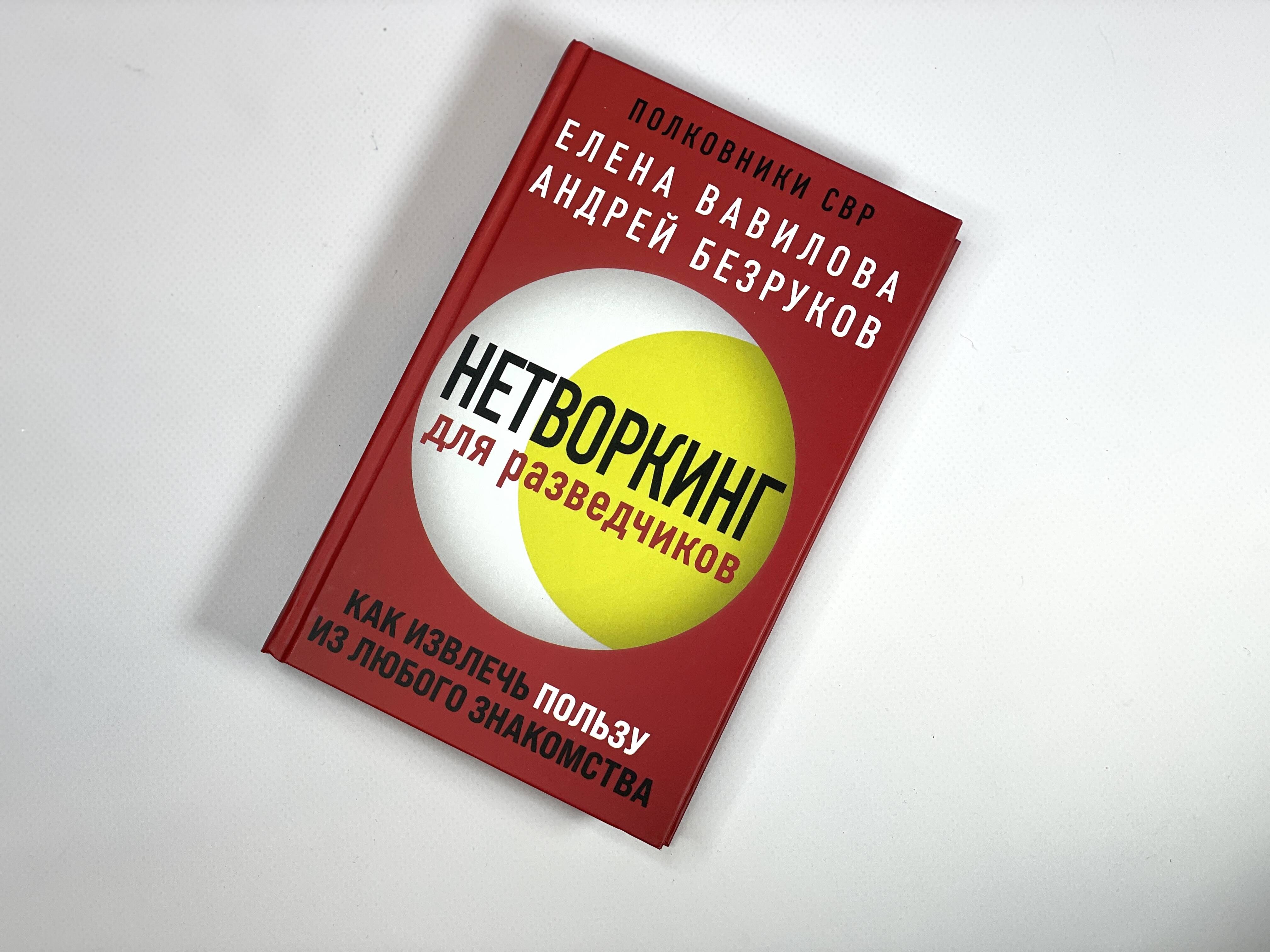 Нетворкинг для разведчиков. Как извлечь пользу из любого знакомства ( Вавилова Елена Станиславовна). ISBN: 978-5-04-118257-1 ➠ купите эту книгу с  доставкой в интернет-магазине «Буквоед»