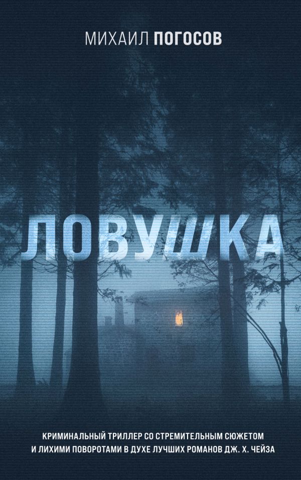 Ловушка. Погосов Михаил Еремович