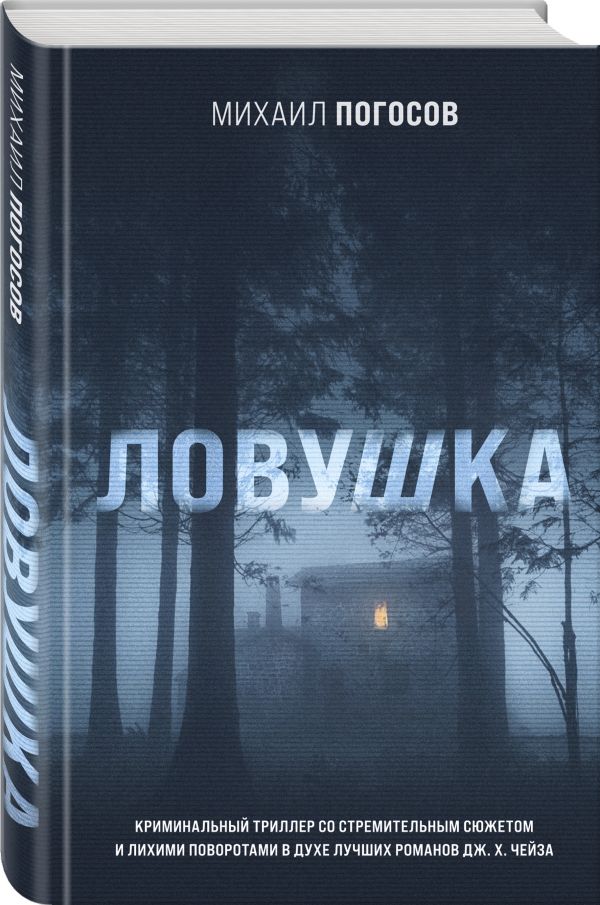 

Ловушка