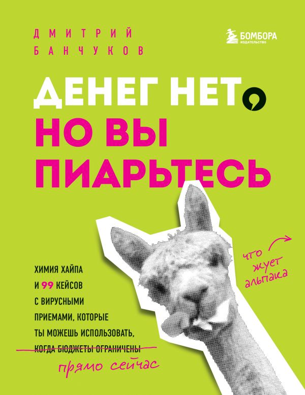 Денег нет, но вы пиарьтесь! Химия хайпа и 99 кейсов с вирусными приемами. Банчуков Дмитрий Андреевич