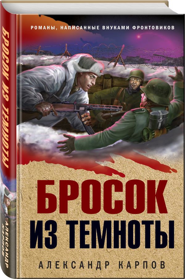 Бросок из темноты : Карпов Александр Николаевич