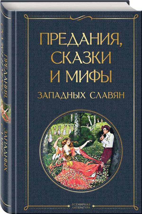 Предания, сказки и мифы западных славян