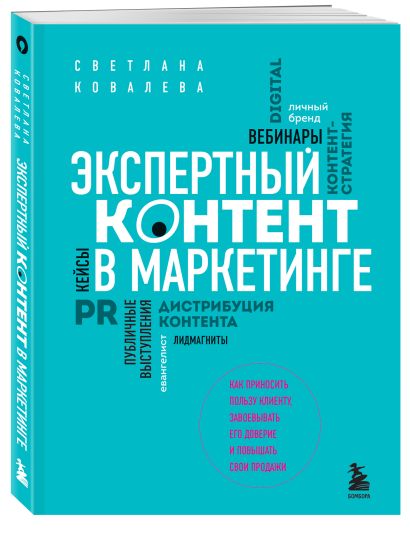 Экспертный контент в маркетинге. Как приносить пользу клиенту, завоевывать его доверие и повышать свои продажи - фото 1
