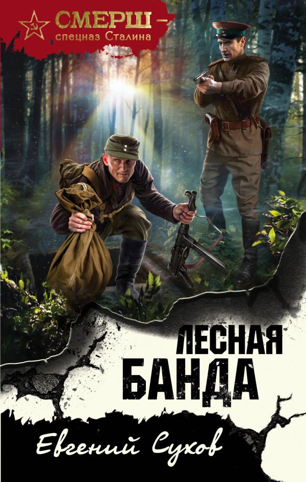 

Лесная банда