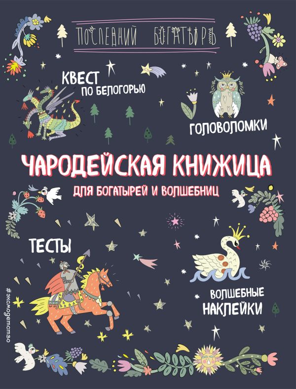 Zakazat.ru: Чародейская книжица для богатырей и волшебниц. Головоломки, тесты, квест (+ наклейки)
