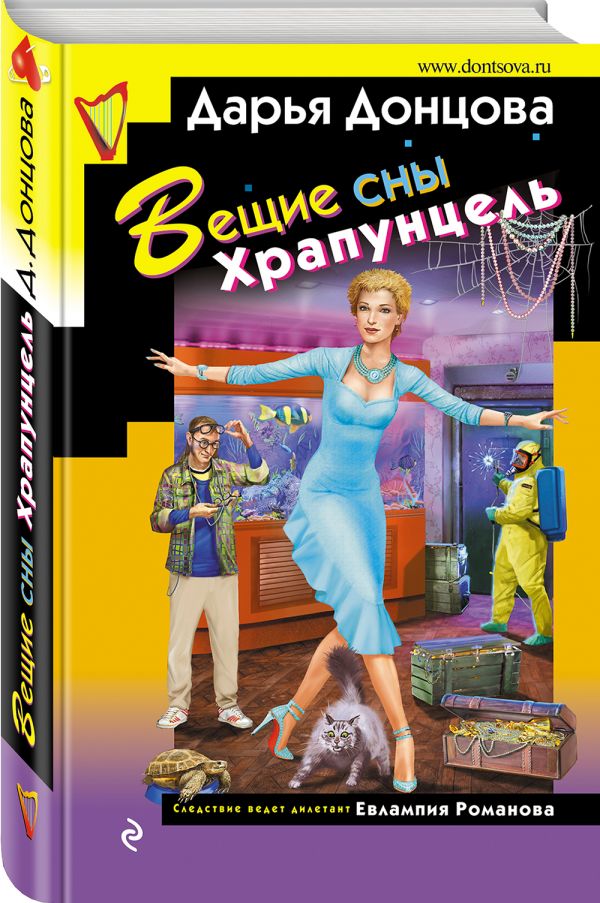 Вещие сны Храпунцель